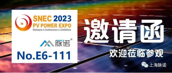 上海脈諾將參加SNEC（2023）第十六屆國(guó)際太陽(yáng)能光伏與智慧能源（上海）大會(huì)（No.E6-111）