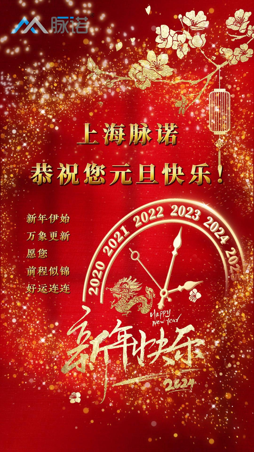 上海脈諾全體員工恭祝大家元旦快樂！