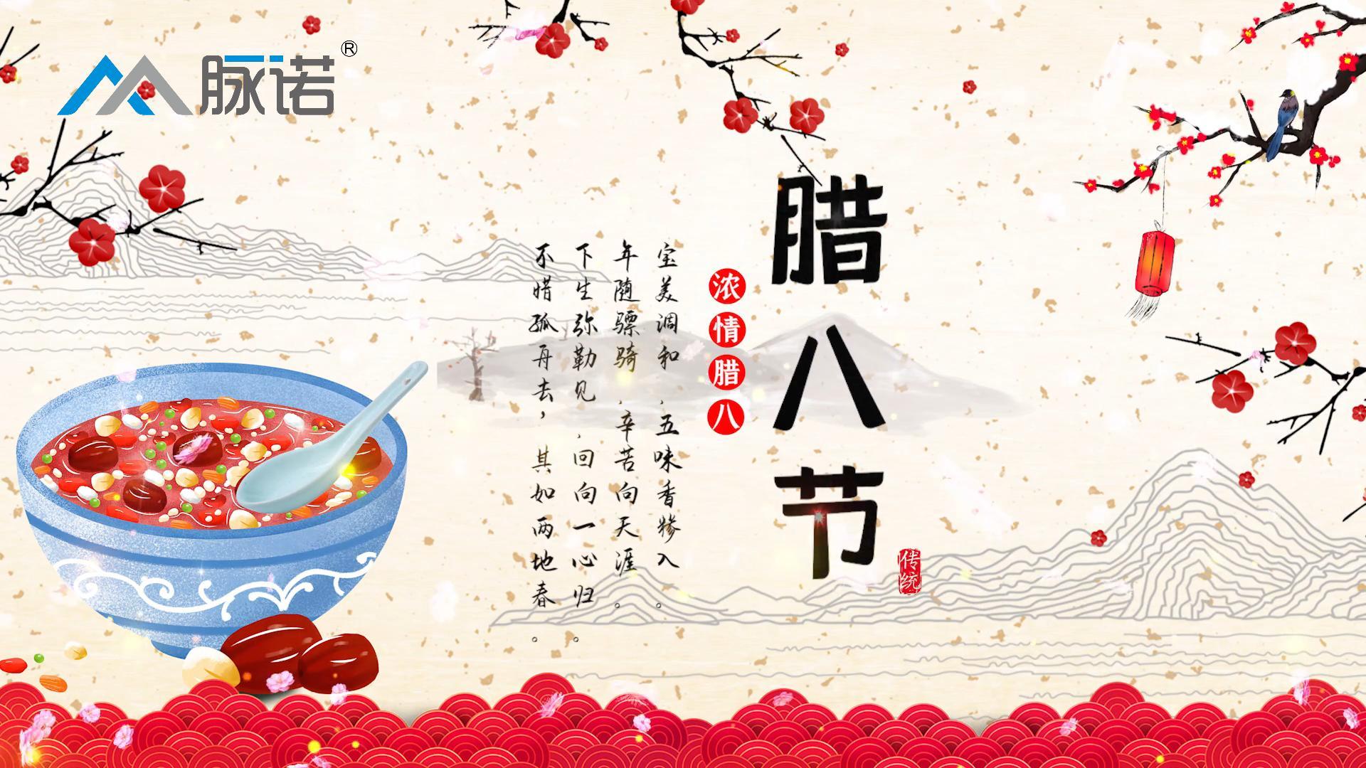 上海脈諾祝大家臘八節(jié)快樂(lè)！