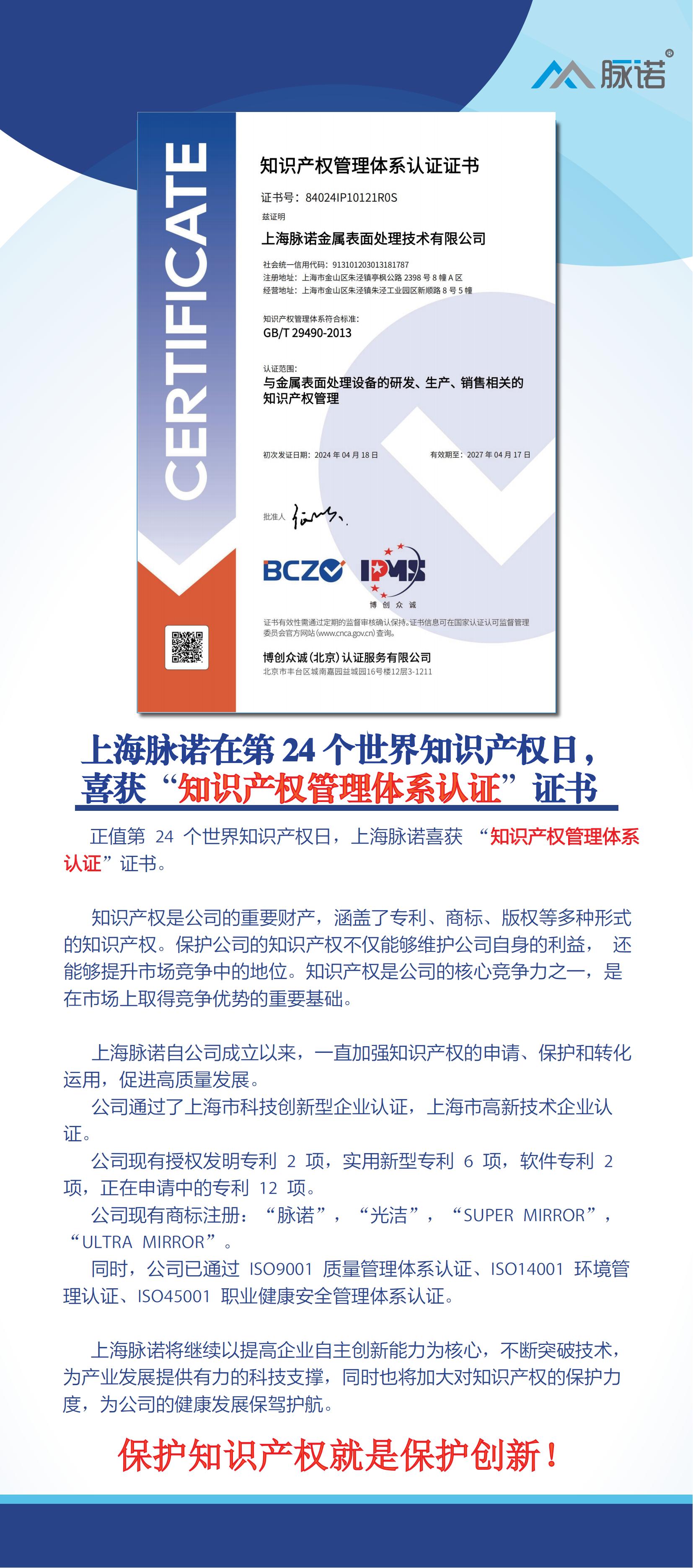 上海脈諾在第24個(gè)世界知識(shí)產(chǎn)權(quán)日，喜獲“知識(shí)產(chǎn)權(quán)管理體系認(rèn)證” 證書！